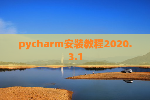 pycharm安装教程2020.3.1